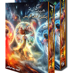 میدگارد هشت و نه: رنگین کمان آفرینش (پک دو جلدی)