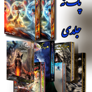 پک نه (9جلدی) میدگارد